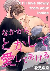 なかからとかして愛してあげる（分冊版） 【第1話】