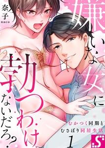 嫌いな女に勃つわけないだろ？～むかつく同期とむさぼり同居生活（１）