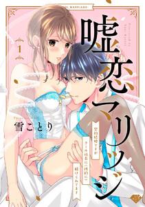 【ラブチーク】嘘恋マリッジ～契約結婚ですがクール社長に（性的に）躾けられてます～　act.1