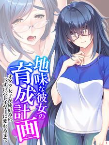 地味な彼女の育成計画 ～オタク女子が俺好みのドすけべレイヤーに変わるまで～（１）