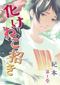 化けねこ招き【描きおろし付合冊版】(１)