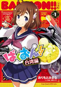 ばくおん!! 台湾編【電子単行本】　1巻