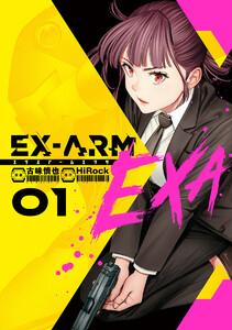 EX-ARM EXA エクスアーム エクサ　1巻