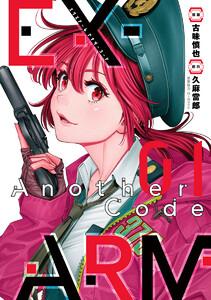 EX-ARM Another Code エクスアーム アナザーコード　1巻