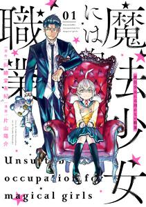 魔法少女には向かない職業　1巻