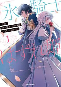 拝啓「氷の騎士とはずれ姫」だったわたしたちへ　（1）（ガルドコミックス）