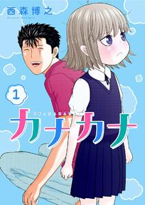 カナカナ　1巻