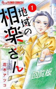 地域の相楽さん【単話】　1巻