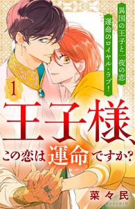 王子様、この恋は運命ですか？　［ｃｏｍｉｃ　ｔｉｎｔ］　分冊版　1巻