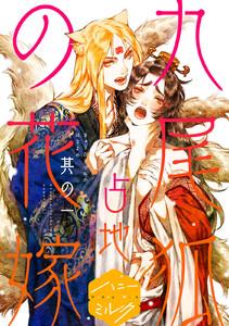 九尾狐の花嫁　分冊版　1巻