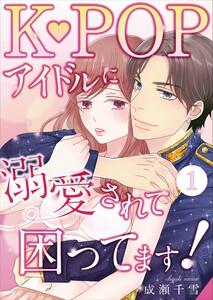 K-POPアイドルに溺愛されて困ってます！（１）