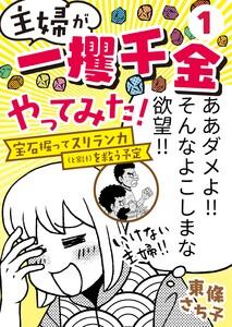 主婦が「一攫千金」やってみた！ ～宝石掘ってスリランカ（と家計）を救う予定～（１）