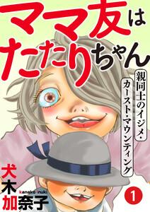 ママ友はたたりちゃん ～親同士のイジメ・カースト・マウンティング～（１）
