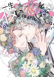 一生イタい恋をしたいよ　1巻