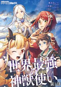 世界最強の神獣使い 第1話