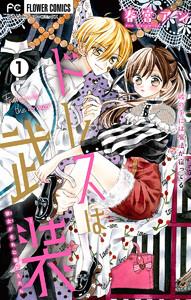 ドレスは武装【マイクロ】　1巻