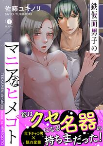 鉄仮面男子のマニアなヒメゴト（合本版）【ebookjapan限定特典マンガ付】