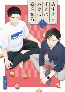 あずきとすきはバカに煮らせろ 【単話】　1巻