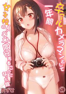 卒アルカメラマンとして一年間女子校のイベントへ同行することになった話(1)