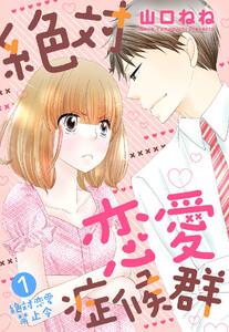 絶対恋愛症候群【単話売】 1話 絶対恋愛禁止令