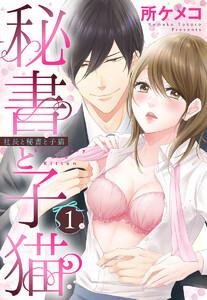 秘書と子猫【単話売】 1話 社長と秘書と子猫