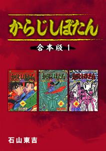 からじしぼたん【合本版】　1巻