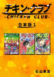 チキン・クラブ-CHICKEN CLUB-【合本版】　1巻