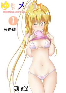 ゆりメイト！　百合姉妹とおっぱいライフ【分冊版】　1巻