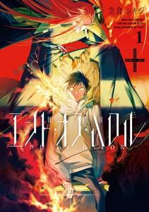 エンド・オブ・バロル　（1）【イラスト特典付】