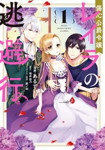傷心公爵令嬢レイラの逃避行（１）