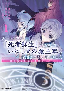 チートスキル『死者蘇生』が覚醒して、いにしえの魔王軍を復活させてしまいました　～誰も死なせない最強ヒーラー～　（1）【イラスト特典付】