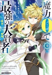 魔力0で最強の大賢者 ～それは魔法ではない、物理だ！～　（1）【イラスト特典付】