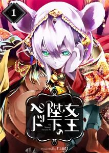 女王陛下のペット（１）