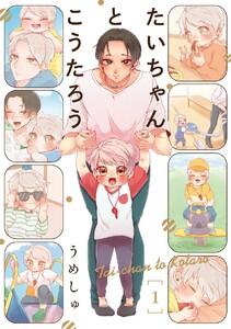 たいちゃんとこうたろう1巻