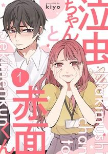泣虫ちゃんと赤面くん1巻