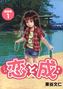 恋と成【新装版】　1巻