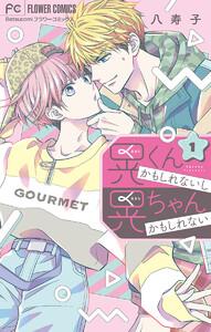 晃くんかもしれないし晃ちゃんかもしれない　1巻