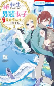 転生したら姫だったので男装女子極めて最強魔法使い目指すわ。　（1）【電子限定おまけ付き】
