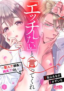 「エッチしたい」と言ってくれ ～聖人(?)部長と純真(?)OL～　1巻