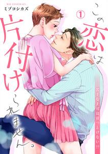 この恋は片付けられません。～苦手な上司はほっとけない！？（１）