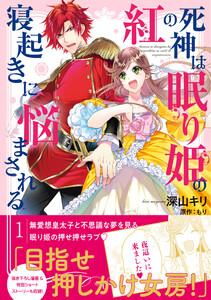 紅の死神は眠り姫の寝起きに悩まされる（コミック）１【電子版特典付】