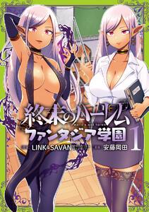 終末のハーレム ファンタジア学園　1巻