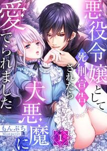 悪役令嬢として死刑宣告されたら大悪魔に愛でられました（１）