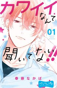 カワイイなんて聞いてない！！　ベツフレプチ　1巻