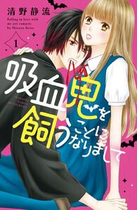 吸血鬼を飼うことになりまして 1巻