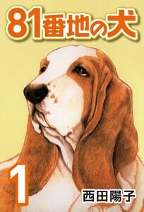 81番地の犬 1巻