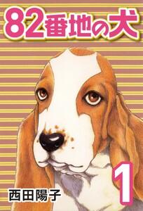 82番地の犬 1巻