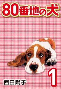80番地の犬 1巻