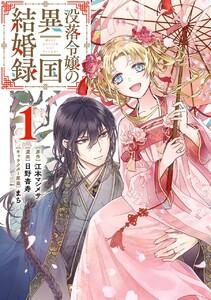 【デジタル版限定特典付き】没落令嬢の異国結婚録　1巻