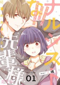 ナルシストな先輩様に雇われました！？　1巻